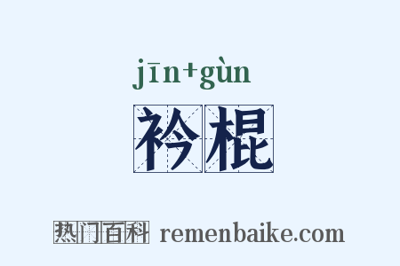 衿棍是什么意思的图片